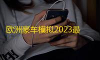 欧洲豪车模拟2023最新版